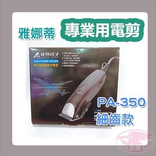 雅娜蒂 amity PA-350 專業用電剪 電剪 電推 理髮器 剃頭 設計師 公司貨 台灣製造 家電