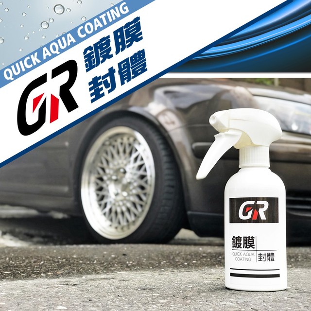 GR 歌浪鍍膜封體劑 300ml 撥水劑 鍍膜 保護 增艷 洗車 施工簡易 快速鍍膜