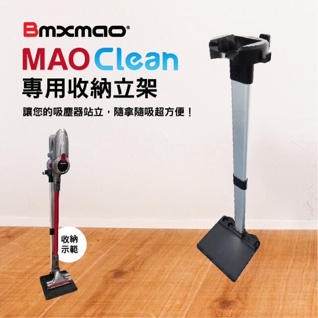 會員加購優惠-MAO Clean M3/M5/M6/M7 吸塵器用 直立收納立架(RV-2001-A10)