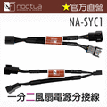 貓頭鷹 Noctua NA-SYC1 Y型PWM 風扇電源分接線