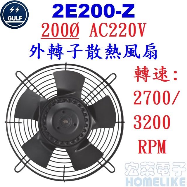 【宏萊電子】GULF 2E200-Z 200Ø AC220V外轉子散熱風扇