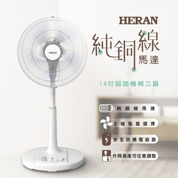禾聯HERAN 14吋 AC機械風扇 HAF-14AH53A