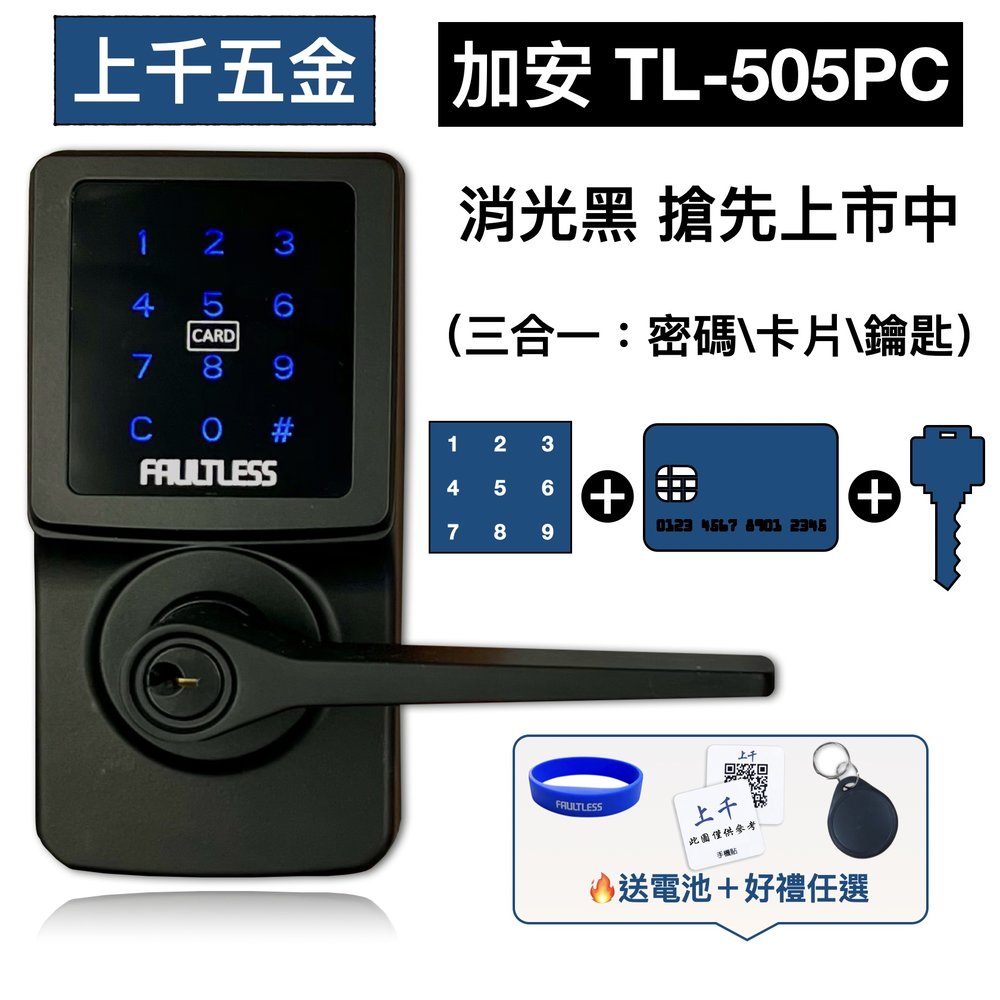 【FAULTLESS 加安】✿代客安裝 門鎖 電子鎖 消光黑 TL-505PC 水平鎖 三合一 密碼 卡片 鑰匙
