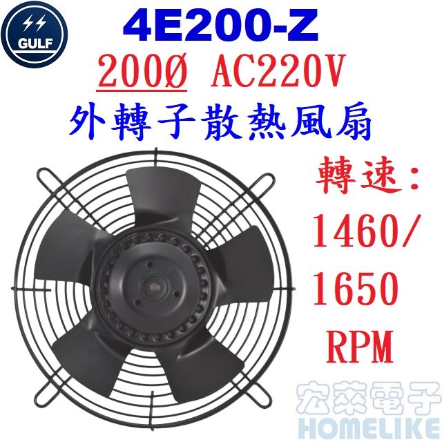 【宏萊電子】GULF 4E200-Z 200Ø AC220V外轉子散熱風扇