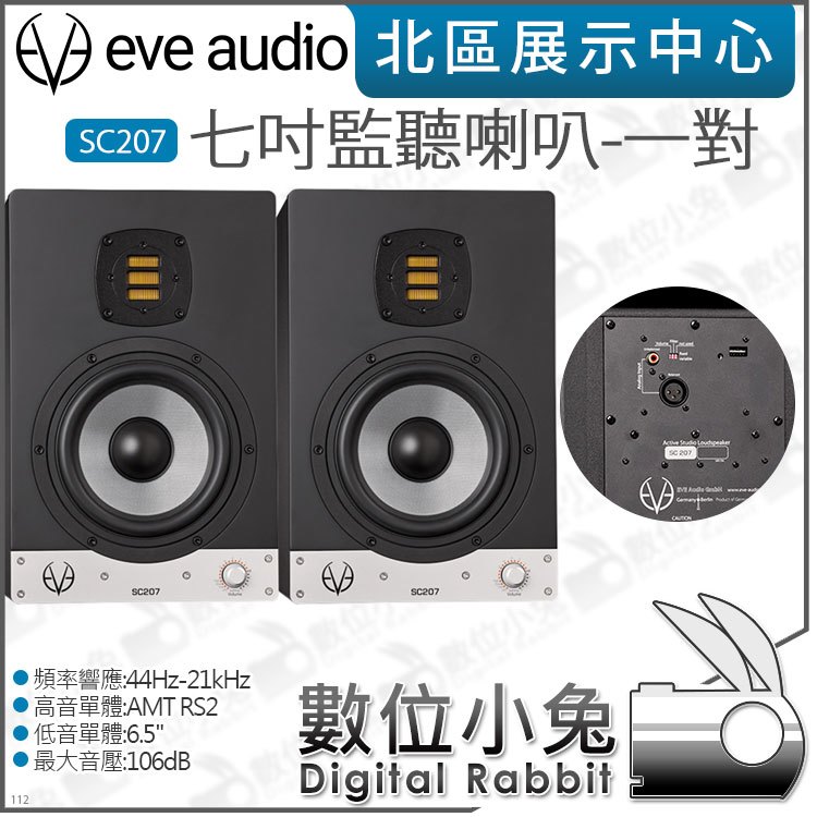 數位小兔【EVE Audio SC207 七吋監聽喇叭-一對】主動式二音路公司貨DSP