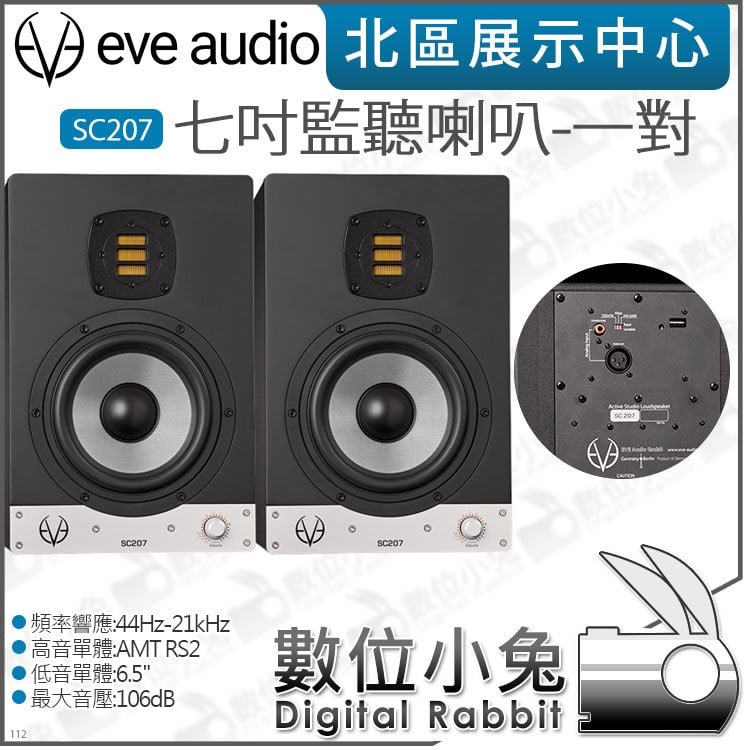 數位小兔【EVE Audio SC207 七吋監聽喇叭-一對】主動式 二音路 公司貨 DSP 106dB 宅錄