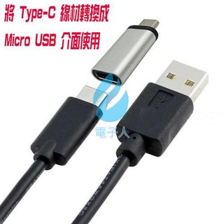 Type-C 母 轉 Micro USB 公 轉接頭