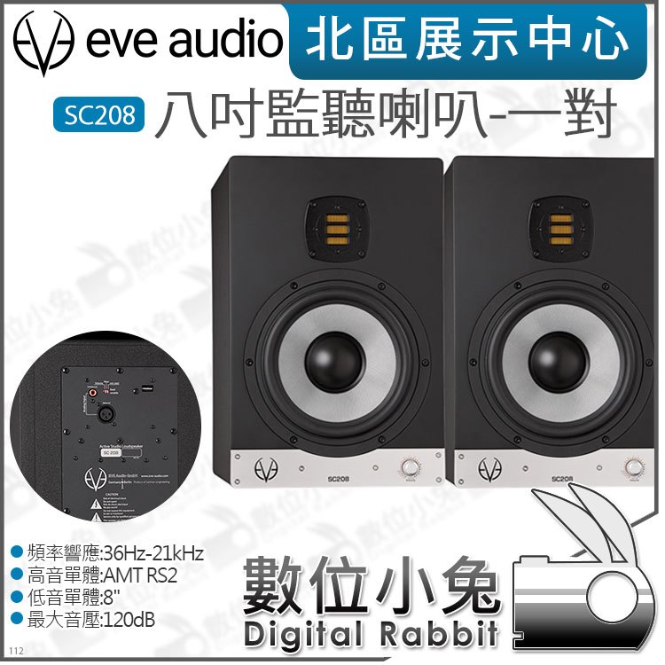 數位小兔【EVE Audio SC208 八吋監聽喇叭-一對】主動式二音路公司貨DSP