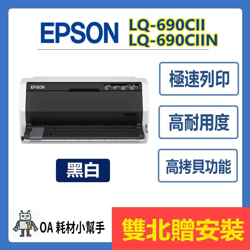 EPSON 原廠公司貨 LQ-690CII (雙北贈安裝) 點陣印表機 點陣式 超高速列印 中文操作面板