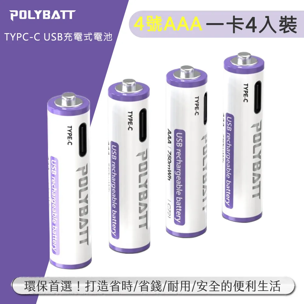 POLYBATT 4號AAA USB充電式電池 750mWh 充電鋰電池4入裝(附一對四充電線)