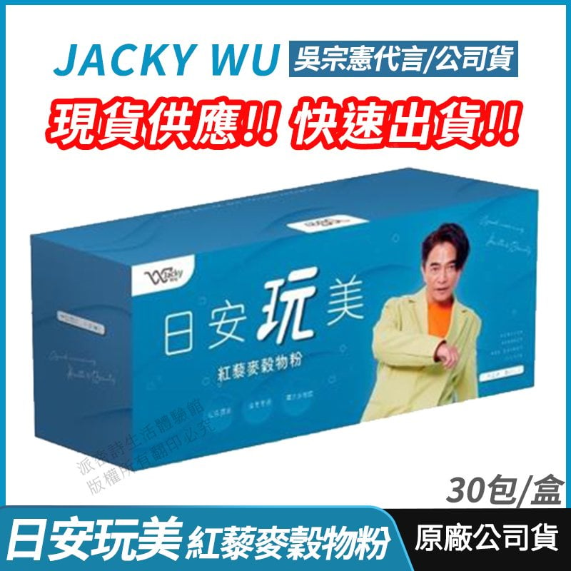 [免運速出] Jacky Wu 日安玩美 紅藜麥穀物粉 全新 正品公司貨 授權經銷 吳宗憲強力推薦 紅藜果膠 30包/盒