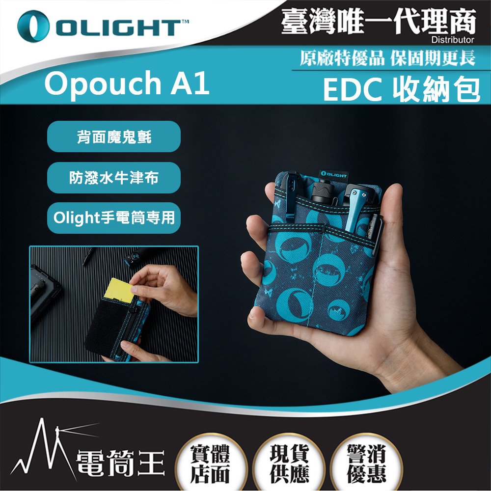 【電筒王】 OLIGHT Opouch A1 EDC收納包 防潑水材質 YKK拉鍊 適用小手電/折刀/筆