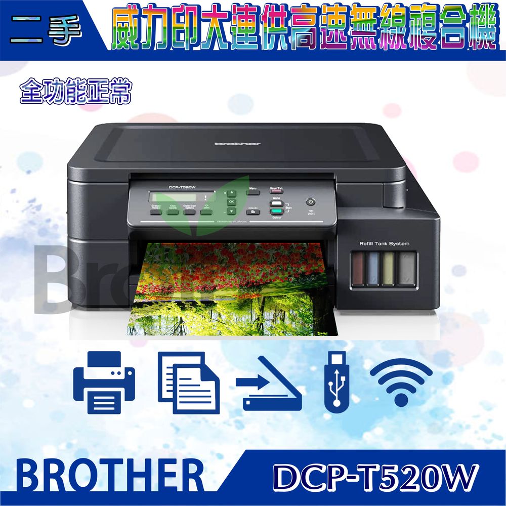 Brother超值二手/展示福利品DCP-T520W 全新一代大連供印表機