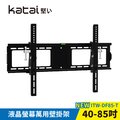 【Katai】40-85吋液晶螢幕萬用壁掛架 / ITW-DF85-T