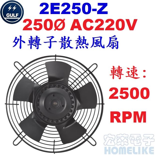 【宏萊電子】GULF 2E250-Z 250Ø AC220V外轉子散熱風扇
