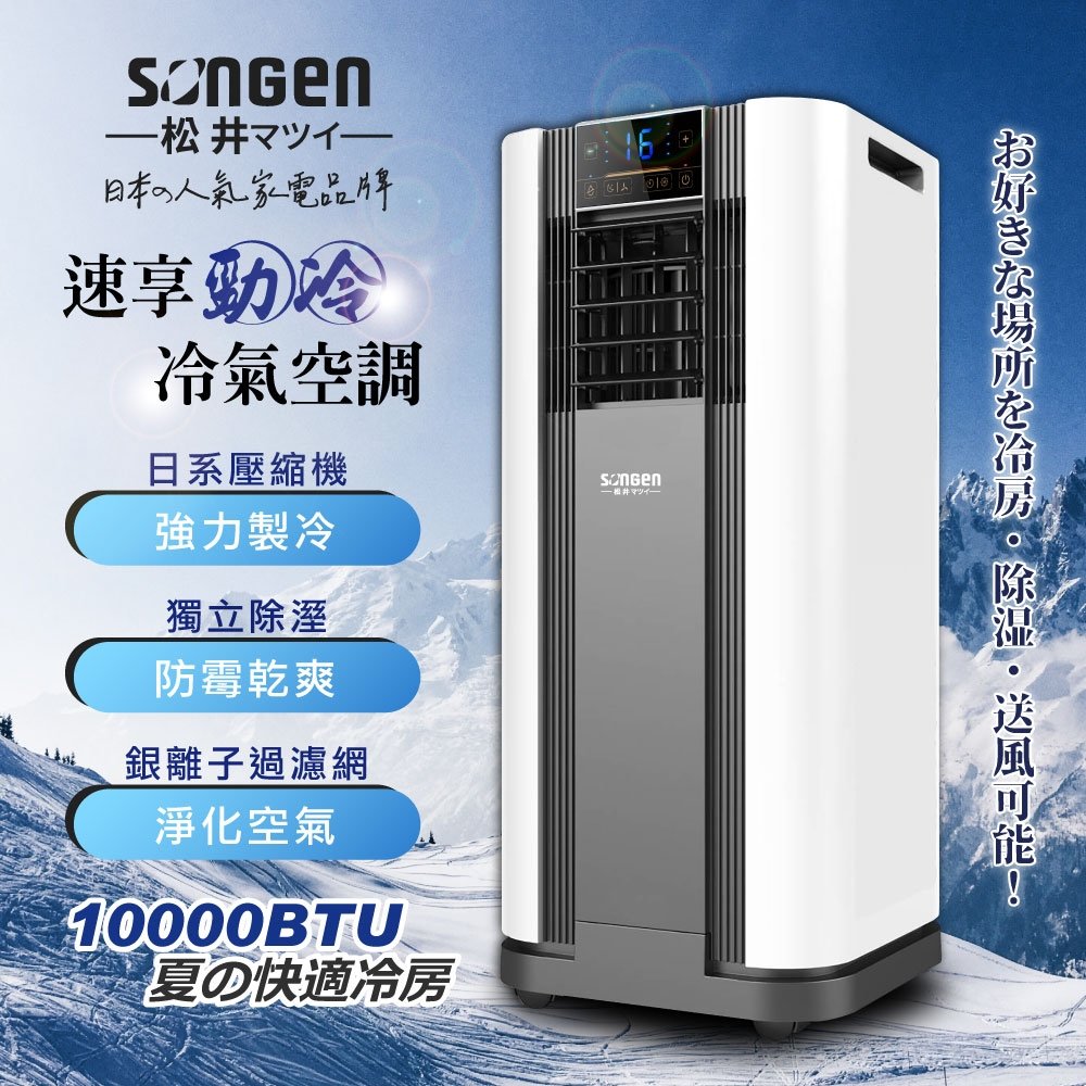 【日本SONGEN】松井10000BTU多功能清淨除濕移動式冷氣(SG-A609C)