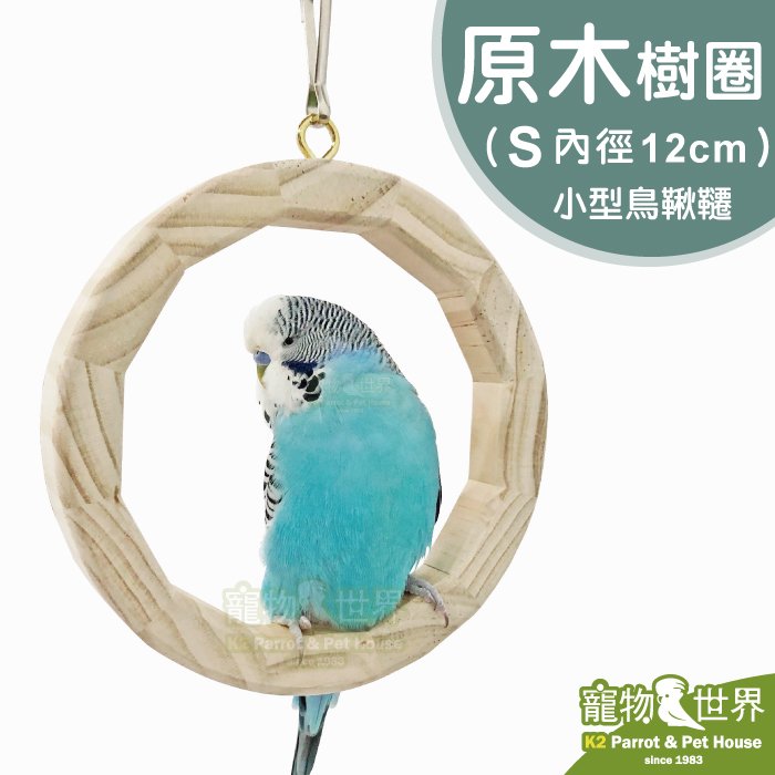 缺《寵物鳥世界》台灣製 原木樹圈S -內徑12cm │小型鳥 天然原木玩具 鸚鵡 鳥玩具 啃咬玩具 鞦韆玩具 休憩 YU140
