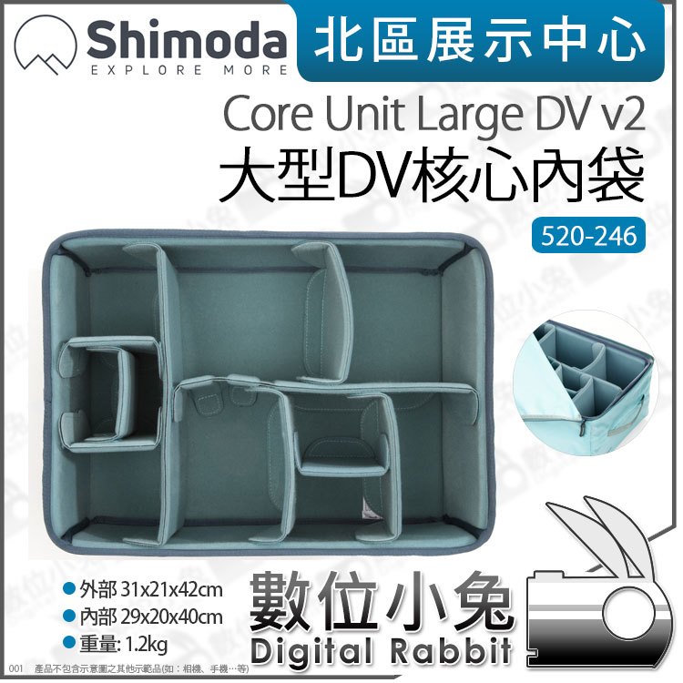 數位小兔【Shimoda 520-246 Core Unit Large DV v2 大型DV核心內袋】DV拉桿背包 公司貨 X70 內隔層 內膽