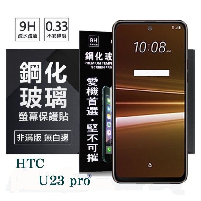 宏達 HTC U23 pro 5G 超強防爆鋼化玻璃保護貼 (非滿版) 螢幕保護貼 鋼化貼 疏水疏油【愛瘋潮】