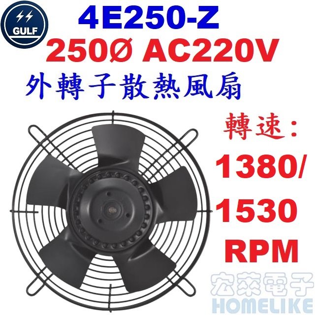 【宏萊電子】GULF 4E250-Z 250Ø AC220V外轉子散熱風扇