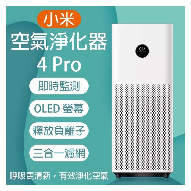 【coni shop】小米空氣淨化器4Pro 免運 清淨機 空氣淨化器 空氣清淨機 淨化空氣 空氣濾清機