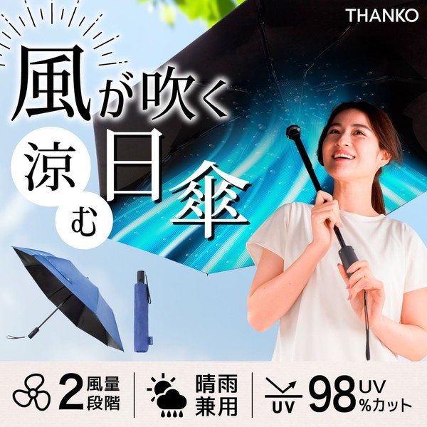 日本公司貨 THANKO FDFAUBHNV 風扇傘 晴雨兩用 雨傘 陽傘 折疊傘 USB 抗UV 降溫 日本必買代購