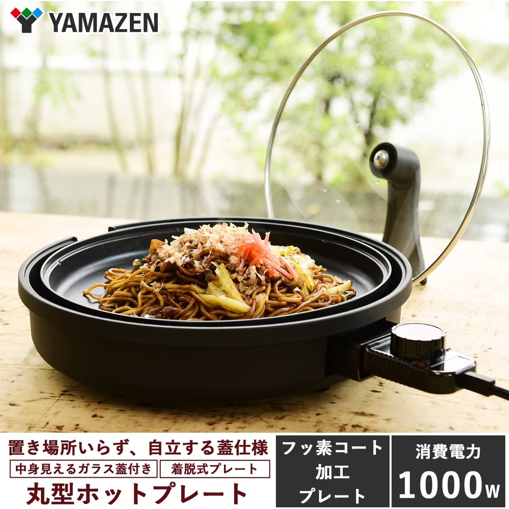 日本公司貨 YAMAZEN 山善 YHL-S100 圓形 烤盤 不沾烤盤 80~230℃ 控溫 保溫 附玻璃蓋