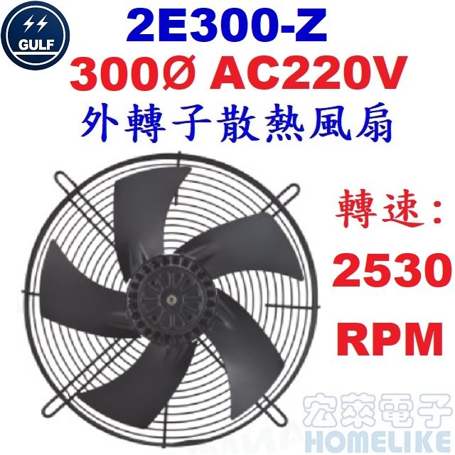 【宏萊電子】GULF 2E300-Z 300Ø AC220V外轉子散熱風扇