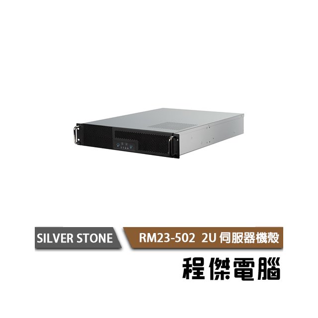 【SILVER STONE 銀欣】RM23-502 2U伺服器機殼 實體店家『高雄程傑電腦』