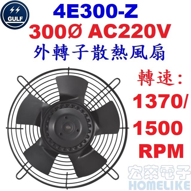 【宏萊電子】GULF 4E300-Z 300Ø AC220V外轉子散熱風扇