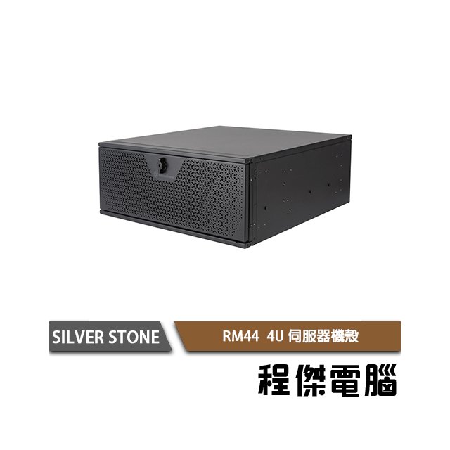 【SILVER STONE 銀欣】RM44 4U伺服器機殼 實體店家『高雄程傑電腦』
