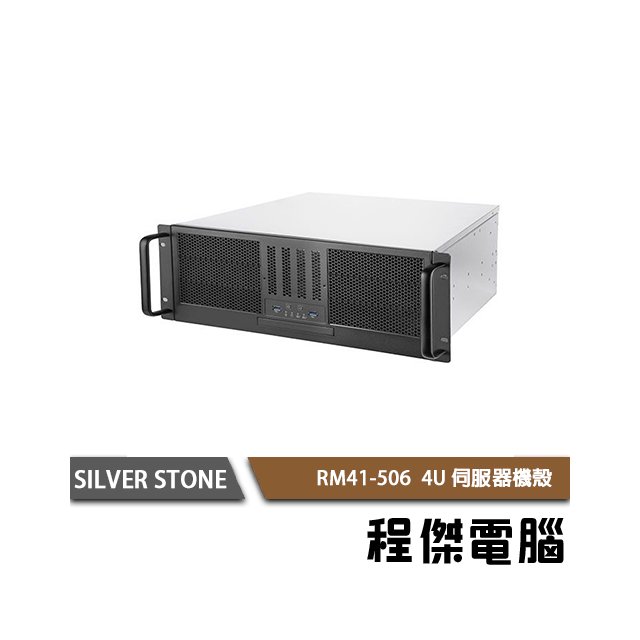 【SILVER STONE 銀欣】RM41-506 4U伺服器機殼 實體店家『高雄程傑電腦』
