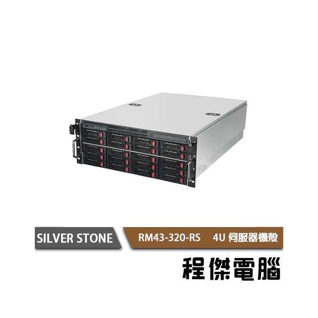 【SILVER STONE 銀欣】RM43-320-RS 4U伺服器機殼 實體店家『高雄程傑電腦』