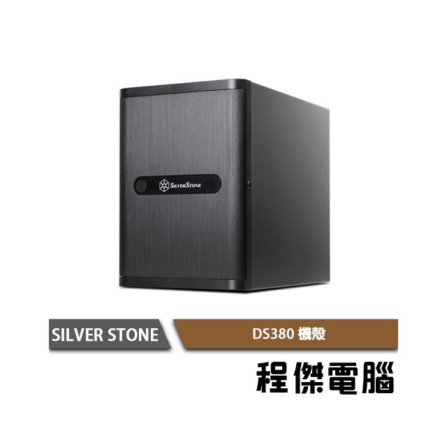 【SILVER STONE 銀欣】DS380小型化機殼 實體店家『高雄程傑電腦』