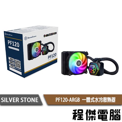【SILVER STONE 銀欣】PF120-ARGB 水冷散熱器 實體店家『高雄程傑電腦』