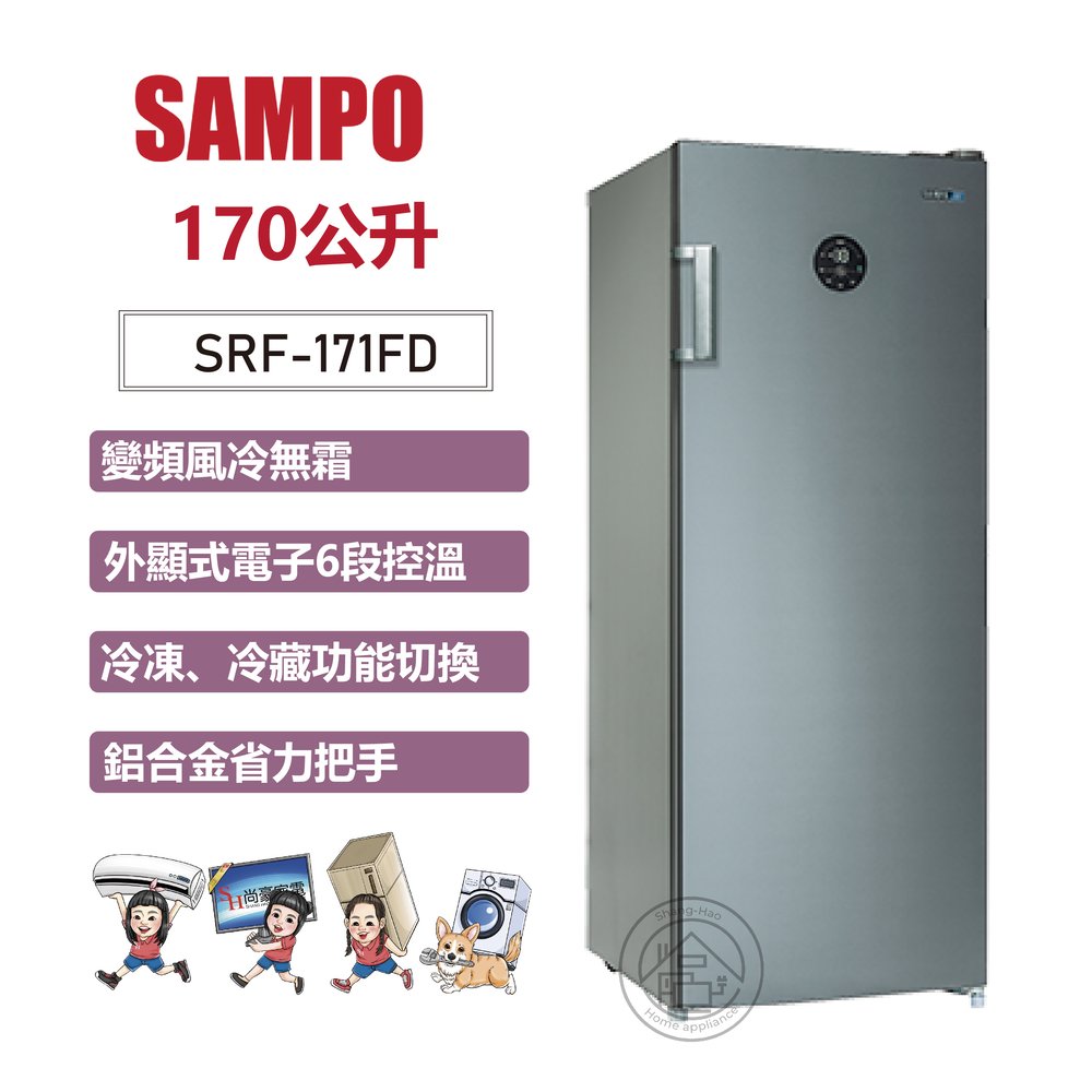✨尚豪家電-台南✨SAMPO聲寶 170L直立式變頻無霜冷凍櫃SRF-171FD【台南含運+基安-私優惠價】