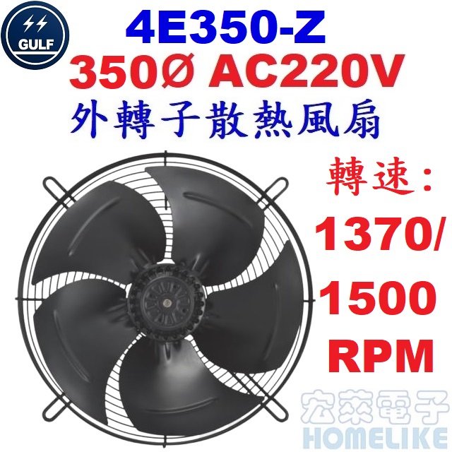 【宏萊電子】GULF 4E350-Z 350Ø AC220V外轉子散熱風扇