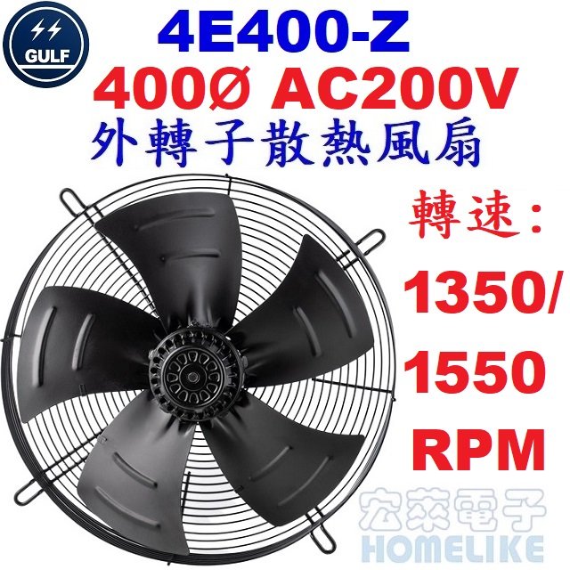 【宏萊電子】GULF 4E400-Z 400Ø AC220V外轉子散熱風扇