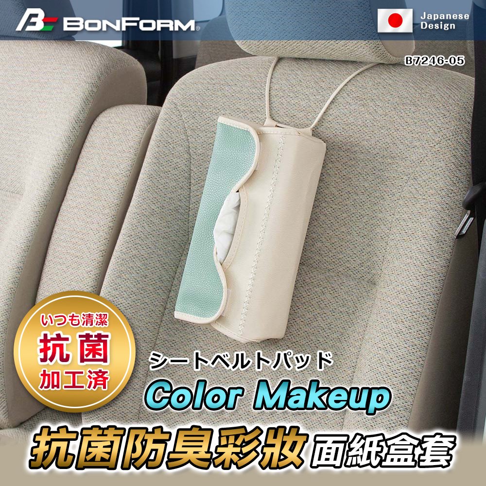 日本 BONFORM Color Makeup抗菌防臭彩妝面紙盒套 B7246-05L 掛式 吊式面紙盒套 面紙套 吸頂