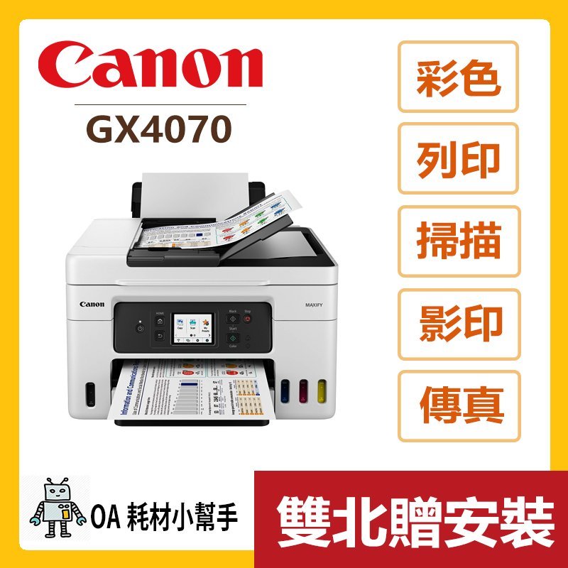 Canon 佳能 原廠公司貨 GX4070 (雙北贈安裝) 商用連供印表機 列印、掃描、影印、傳真 列印機