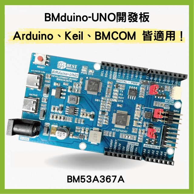 【Arduino 與 Keil 皆適用】BMduino-UNO開發板BM53A367A 超高效能 輕鬆接線 與 Arduino UNO R3腳位相容 – 倍創科技