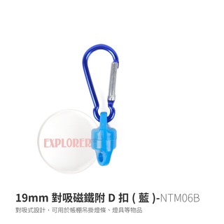 探險家戶外用品㊣NTM06B 19mm對吸磁鐵附D型釦(藍) 強力磁鐵 掛勾 強磁鐵勾環 LED燈條營燈磁力扣