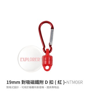 探險家戶外用品㊣NTM06R 19mm對吸磁鐵附D型釦(紅) 強力磁鐵 掛勾 強磁鐵勾環 LED燈條營燈磁力扣