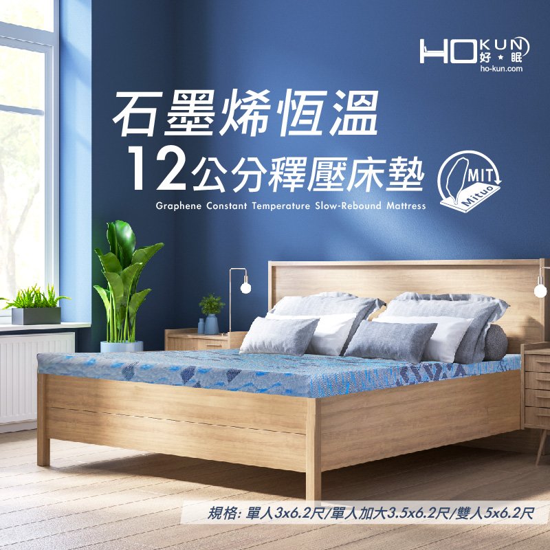 HOKUN 石墨烯12CM釋壓床墊-雙人5x6.2尺