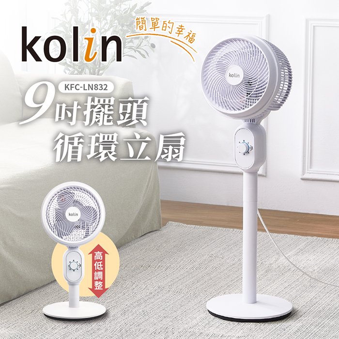 【歌林 Kolin】9吋擺頭循環立扇 / 伸縮扇 KFC-LN832 免運費