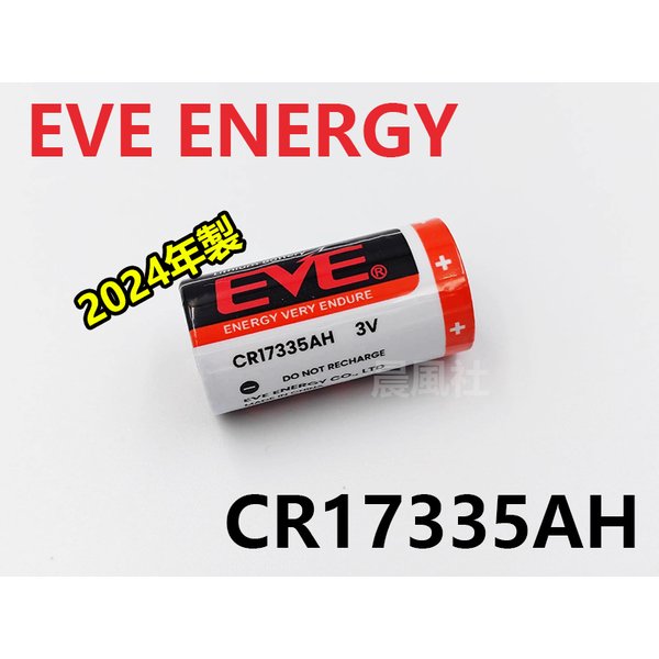 含稅【晨風社】億緯鋰能 EVE CR17335 鋰電池 3V 1500mAh 住警器 煙霧偵測器