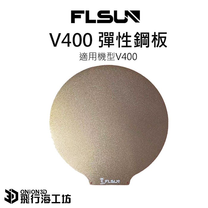 FLSUN 孚森 V400 彈性鋼板 PEI鋼板 3D列印機