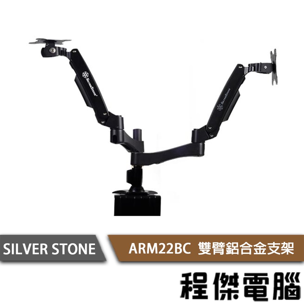 【SILVER STONE 銀欣】ARM22 雙LCD螢幕桌上型懸掛架 實體店家『高雄程傑電腦』