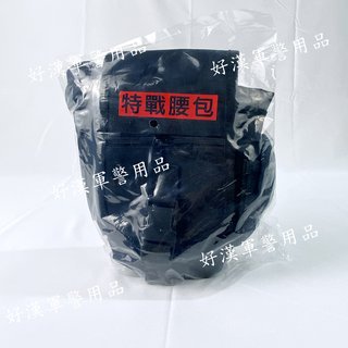 北台灣最大-好漢軍用品-特戰腰包 側背包 大腿包 腿掛包 多用途包包 重機包包 多功能收納 防潑水