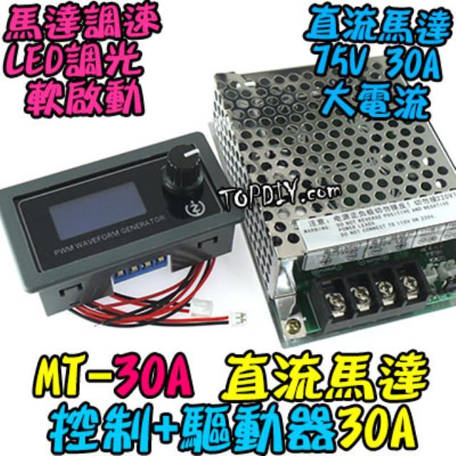 75V 30A【TopDIY】MT-30A 直流馬達 調速器 調光 大電流 電機 開關 調速 驅動器 模組 LED